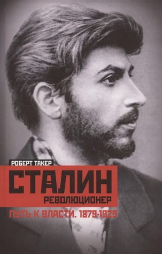 Сталин­ революционер. Путь к власти. 1879—1929