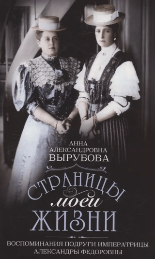 Страницы моей жизни. Воспоминания подруги императрицы Александры Федоровны