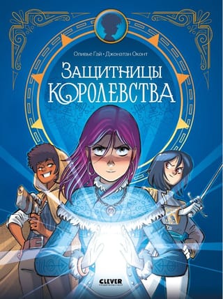 Защитницы королевства