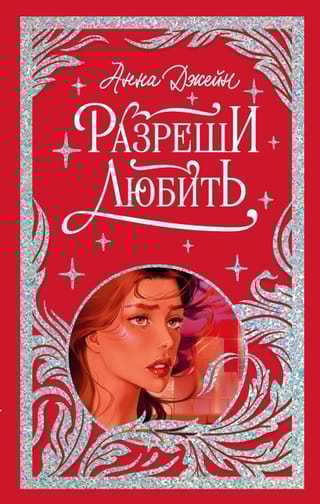 Разреши любить