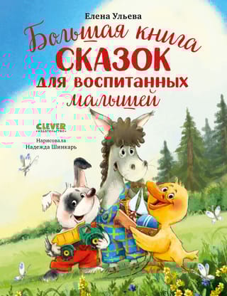 Большая книга сказок для воспитанных малышей