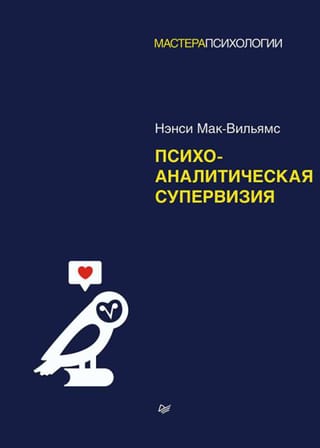 Психоаналитическая супервизия