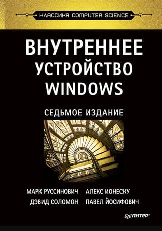 Внутреннее устройство Windows
