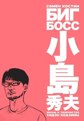 Биг Босс. Жизнь и творчество Хидэо Кодзимы