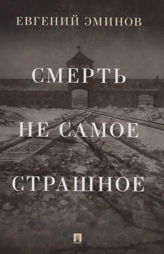 Смерть - не самое страшное. Мемуары