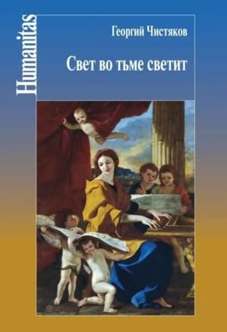 Свет во тьме светит