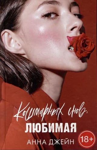 Кошмарных снов, любимая