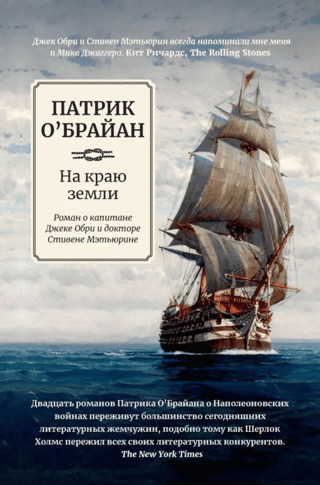 На краю земли. Роман о капитане Джеке Обри и докторе Стивене Мэтьюрине