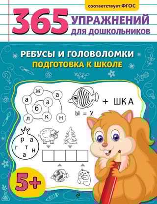 Ребусы и головоломки. Подготовка к школе