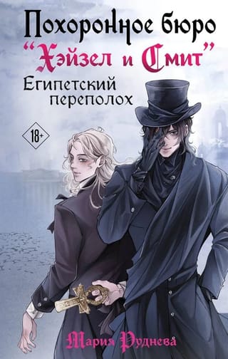 Похоронное бюро «Хэйзел и Смит». Египетский переполох