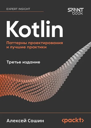Kotlin. Паттерны проектирования и лучшие практики