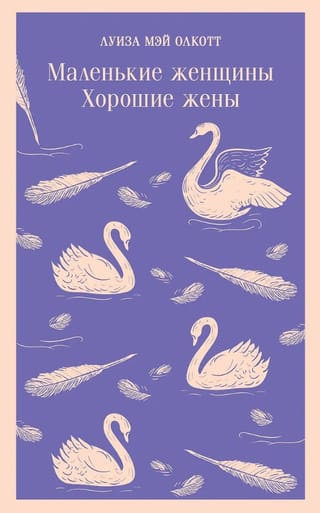 Маленькие женщины. Хорошие жены