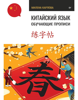 Китайский язык. Обучающие прописи