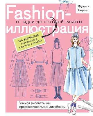 Fashion-иллюстрация. От идеи до готовой работы. Учимся рисовать как профессиональные дизайнеры