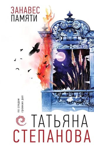 Занавес памяти