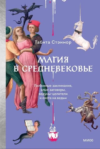 Магия в Средневековье. Любовные заклинания, злые заговоры, ведуны-целители и охота на ведьм