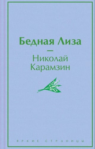 Бедная Лиза