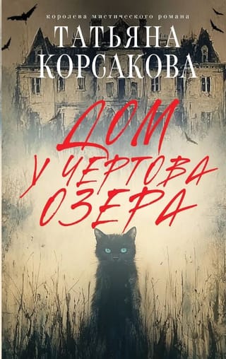 Дом у Чертова озера