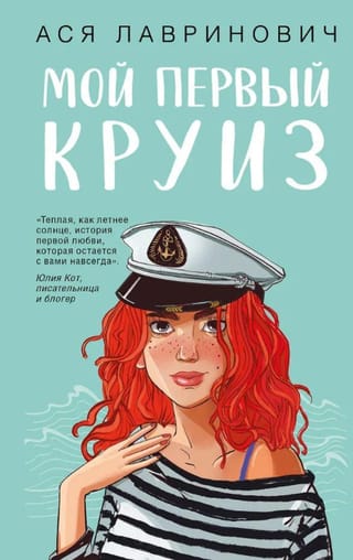 Мой первый круиз