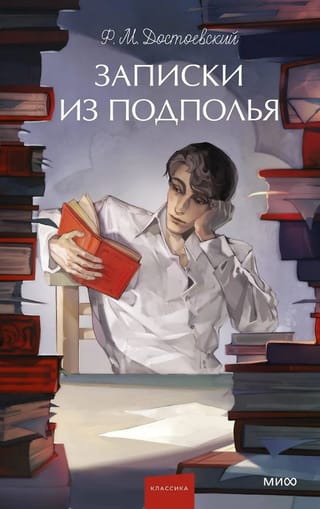 Записки из подполья