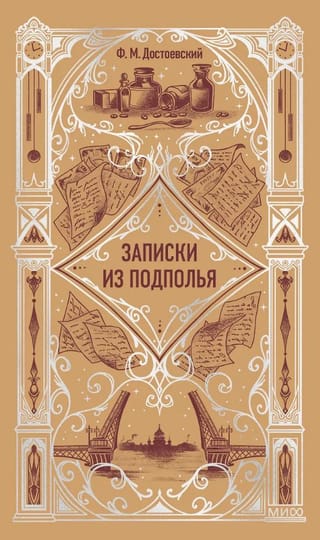 Записки из подполья