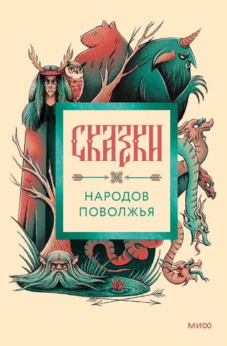 Сказки народов Поволжья