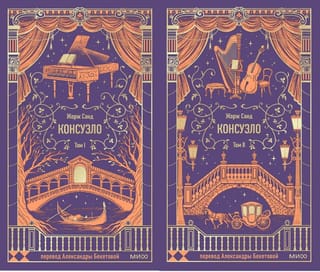 Консуэло. В 2 томах