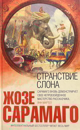 Странствие слона