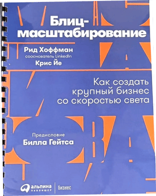 Блиц-масштабирование. Как создать крупный бизнес со скоростью света