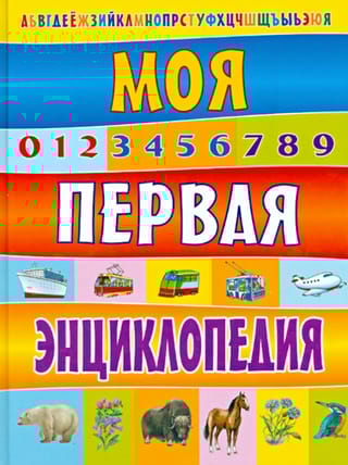 Моя первая энциклопедия