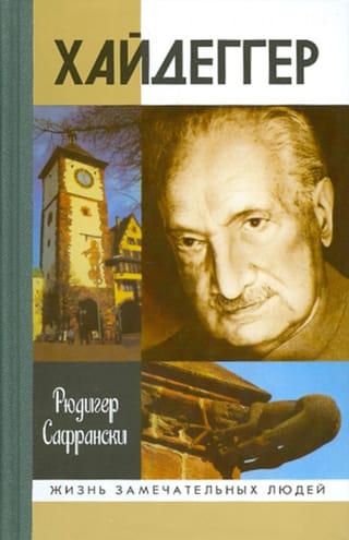 Хайдеггер