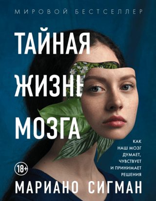 Тайная жизнь мозга. Как наш мозг думает, чувствует и принимает решения