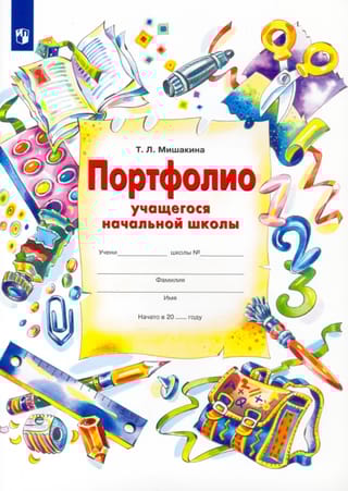 Портфолио учащегося начальной школы + 4 конверта