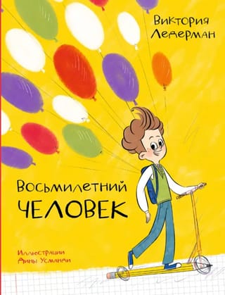 Восьмилетний человек