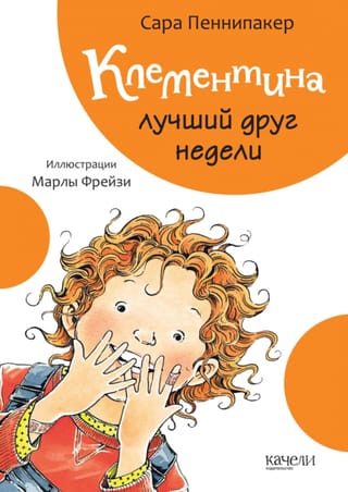 Клементина лучший друг недели