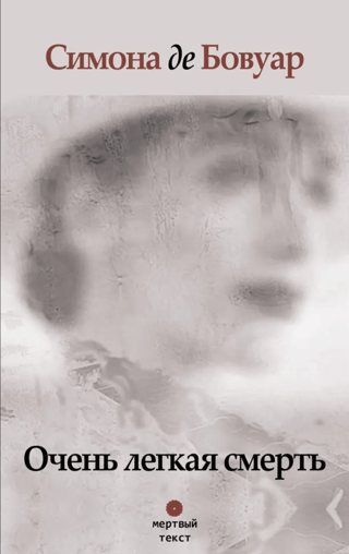 Очень легкая смерть