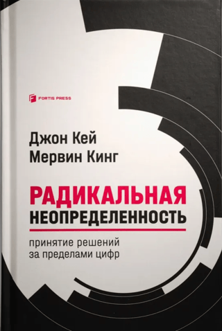 Радикальная неопределенность. Принятие решений за пределами цифр