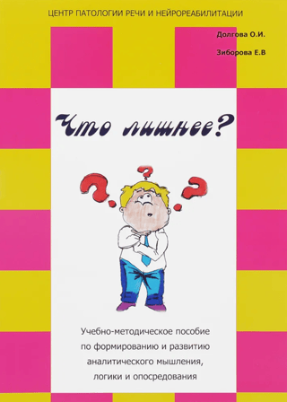 Что лишнее? Учебно-методическое пособие по формированию и развитию аналитического мышления, логики и опосредования