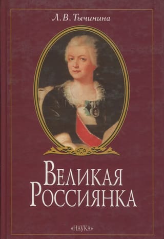 Великая Россиянка. Жизнь и деятельность княгини Екатерины Романовны Дашковой