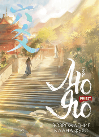 Лю Яо. Возрождение клана Фуяо. Том 1. С бонусами