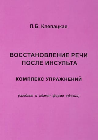 Восстановление речи после инсульта. Комплекс упражнений (средняя и легкая форма афазии)