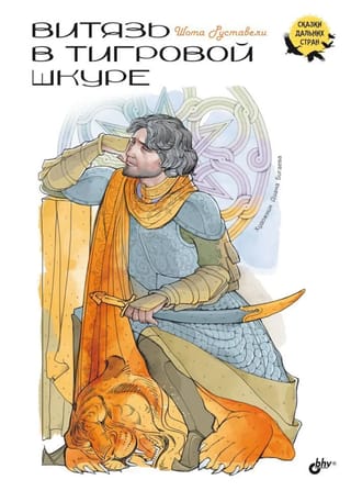 Витязь в тигровой шкуре