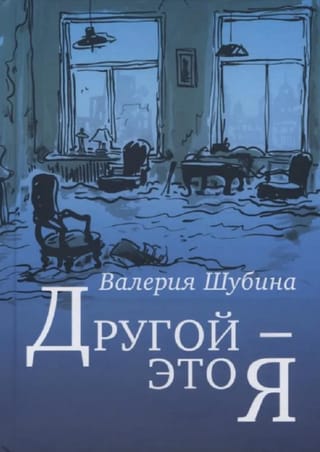 Другой - это я