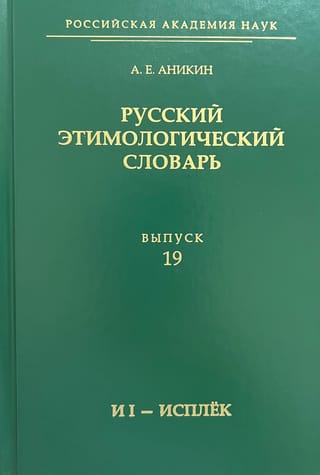 Русский этимологический словарь. Выпуск 19 (и I - исплек)