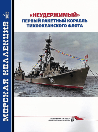 Морская коллекция 2025 №12. «Неудержимый». Первый ракетный корабль Тихоокеанского флота