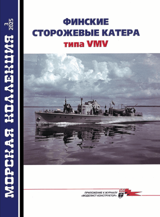 Морская коллекция 2025 №3. Финские сторожевые катера типа VMV