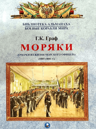 Моряки. Очерки из жизни морского офицера. 1897-1905 гг