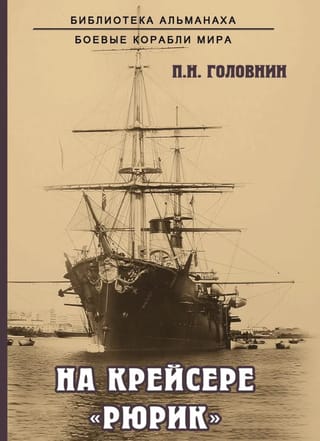 На крейсере «Рюрик»