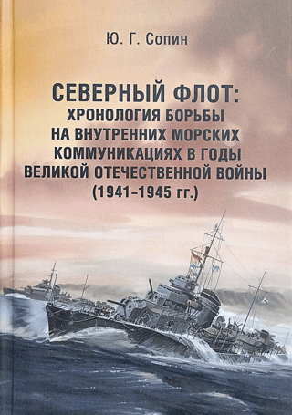 Северный флот: Хронология борьбы на внутренних морских коммуникациях в годы Великой Отечественной войны (1941-1945 гг.)