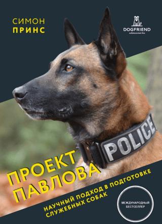 Проект Павлова. Научный подход в подготовке служебных собак